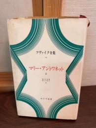 ツヴァイク全集