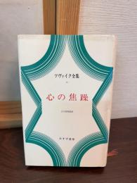 ツヴァイク全集
