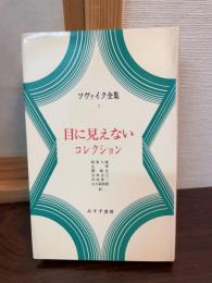 ツヴァイク全集
