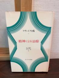 ツヴァイク全集