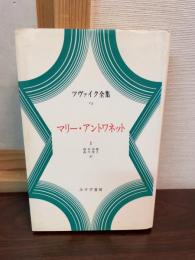 ツヴァイク全集