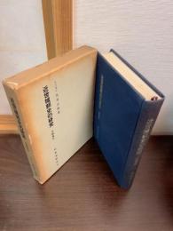 近世城郭史の研究 : 文献資料