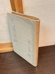 大道無門