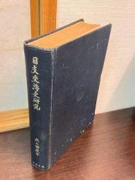 日支交渉史研究