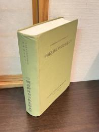 中國近世社會文化史論文集