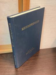 東洋文化研究所の50年