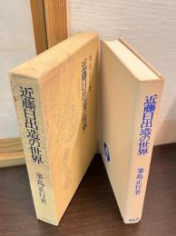 近藤日出造の世界