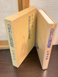 当世おんな風俗画集