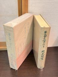 ランプの下にて : 明治劇談