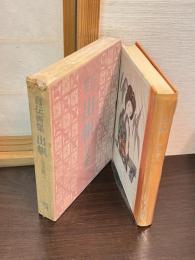 出帆 : 竹久夢二自伝画集