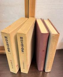 明治文学全集　第81と第82　2巻セット