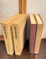 明治文学全集　第81と第82　2巻セット