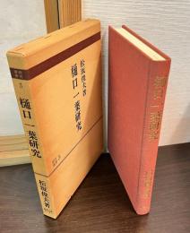 樋口一葉研究