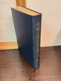 内閣文庫漢籍分類目録