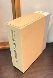 東京大学東洋文化研究所現代中国書分類目録
