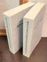 東京大学東洋文化研究所現代中国書分類目録