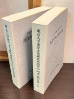 東京大学東洋文化研究所現代中国書分類目録