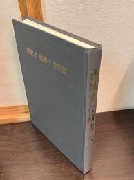 西域文化研究