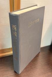 中央アジア古代語文獻