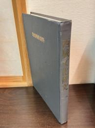 西域文化研究