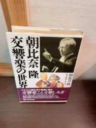 朝比奈隆交響楽の世界