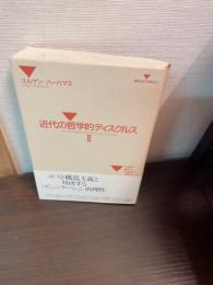 近代の哲学的ディスクルス