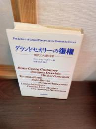 グランドセオリーの復権 : 現代の人間科学