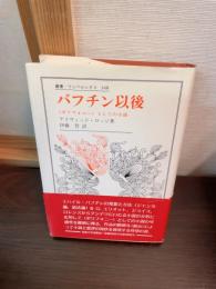 バフチン以後 : <ポリフォニー>としての小説