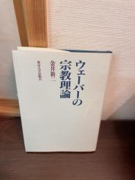 ウェーバーの宗教理論