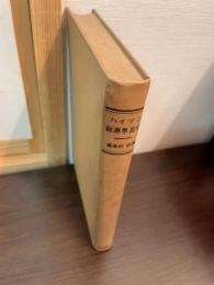 ハイマン経済学説史