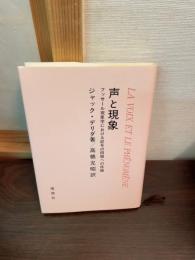 声と現象 : フッサール現象学における記号の問題への序論