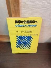 数学から超数学へ : ゲーデルの証明