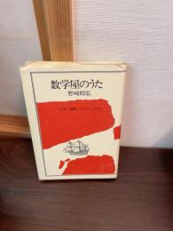 数学屋のうた : ことば・論理・コンピュータetc