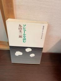 ソシュールを読む