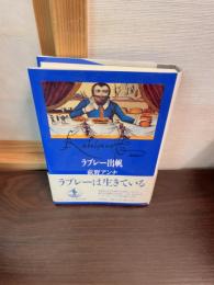 ラブレー出帆