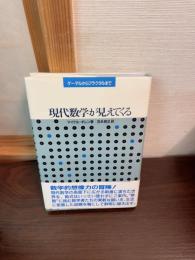 現代数学が見えてくる : ゲーデルからフラクタルまで