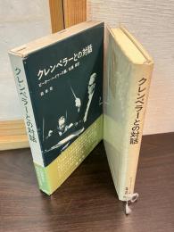 クレンペラーとの対話