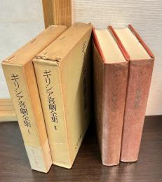 ギリシア喜劇全集　1～2　2冊