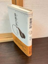 楽興の時