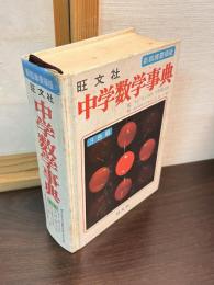 旺文社中学数学事典