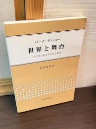 バーナード・ショー世界と舞台 : イプセンからブレヒトまで