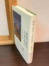 昭和の東京、平成の東京