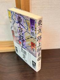 東京路上細見