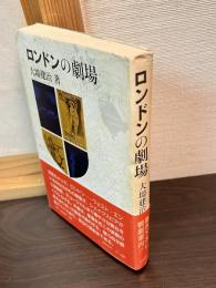ロンドンの劇場