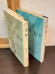 チェッリニ自伝　上下巻揃い