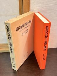 近代合理主義の成立 : マックス・ヴェーバーの西洋発展史の分析