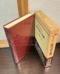 経済分析の基礎