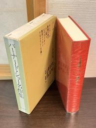 バーナード・ショー名作集