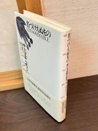 名づけえぬもの