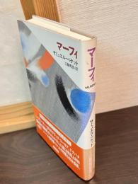 マーフィ
